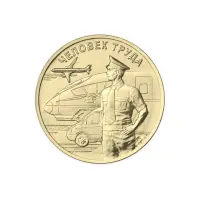Россия 10 рублей 2020 год Человек труда - Работник транспортной сферы