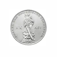 СССР-1-рубль-1965-года---XX-лет-победы-над-фашистской-Германией
