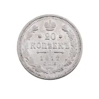 Российская империя - 20 копеек 1912 года СПБ ЭБ (Серебро 0.500) за 450