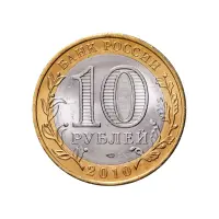 Россия 10 рублей 2010 года - Брянск_1