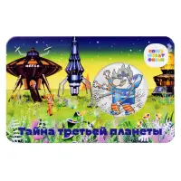 Жетон ГОЗНАК 2023 года Мультфильмы нашего детства - Тайна третьей планеты