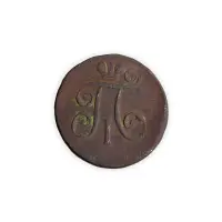 1 деньга 1797 гоода ЕМ_1