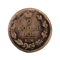 2-копейки-1829-за-540
