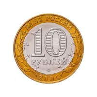 Россия 10 рублей 2004 года - Дмитров_1