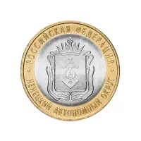 Россия 10 рублей 2010 год Ненецкий автономный округ