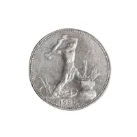 50-копеек-1925-(005)