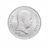 СССР-1-рубль-1991-года---100-лет-со-дня-рождения-Сергея-Сергеевича-Прокофьева