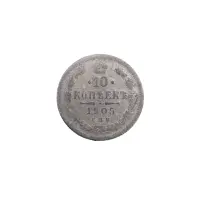 Российская империя - 10 копеек 1905 года СПБ АР (Серебро 0.500)