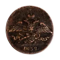 5 копеек 1832 год ЕМ ФХ_1