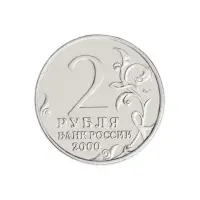 Россия 2 рубля 2000 год Смоленск_1