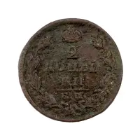 2-копейки-1827-за-380