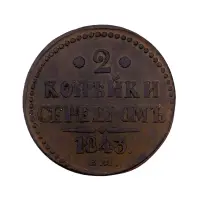 2-копейки-1843 за-1600