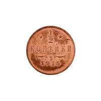 пол-копейки-1915-Н2-15-3