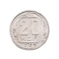 СССР - 20 копеек 1957 года за 180
