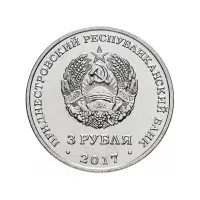 Приднестровье 3 рубля 2017 года - 445 лет селу Чобручи_1