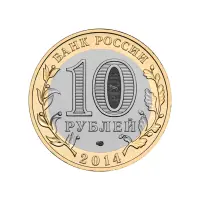 Россия 10 рублей 2014 года - Тюменская область_1