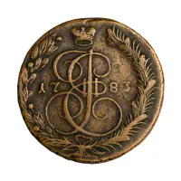 Российская империя - 5 копеек 1783 года ЕМ