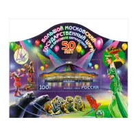 2021-50-лет-Большому-Московскому-государственному-цирку-на-проспекте-Вернадского