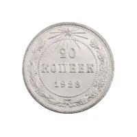 РСФСР - 20 копеек 1923 года (Серебро 0.500) за 250 (1)