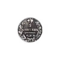 Российская империя - 5 копеек 1830 год СПБ НГ (Серебро 0.868)