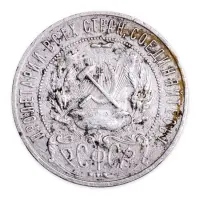 РСФСР - 1 рубль 1921 год А.Г (Серебро 0.900)_1