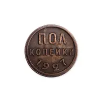 СССР пол копейки 1927 года