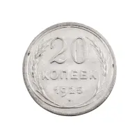СССР - 20 копеек 1925 года (Серебро 0.500) за 300