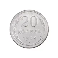 СССР - 20 копеек 1929 года (Серебро 0.500) за 350 (1)