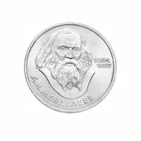 СССР 1 рубль 1984 года - 150 лет со дня рождения Дмитрия Ивановича Менделеева