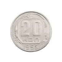 СССР - 20 копеек 1955 года за 150 (1)