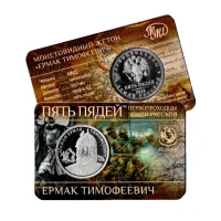 Монетовидный жетон 2025 года серии Пять пядей - Ермак Тимофеевич_1