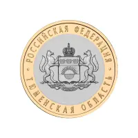 Россия 10 рублей 2014 года - Тюменская область