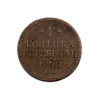 Российская империя - 1 копейка серебром 1840 года ЕМ (Диаметр 27мм) за 1130