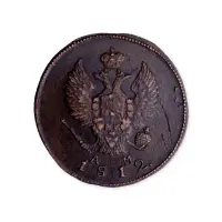 2 копейки 1812 год КМ АМ_1