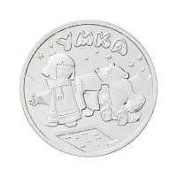 Россия 25 рублей 2021 год Белый медвежонок Умка