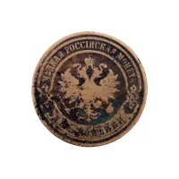 2-копейки-1899-за-180_1