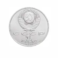 СССР-1-рубль-1988-года---120-лет-со-дня-рождения-Максима-Горького_1