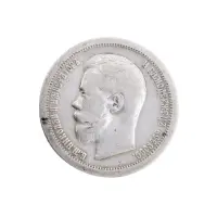 Российская империя 50 копеек 1896 год () - одна звезда