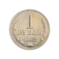 СССР - 1 рубль 1990 года