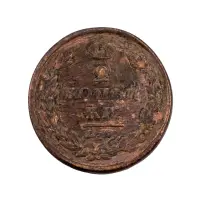 2-копейки-1826-за-320