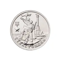 Россия 2 рубля 2017 год Севастополь
