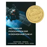 Силенд - Набор из альбома История рос космон 2025-2026 и монеты 10 дол 2025 года Венера-3