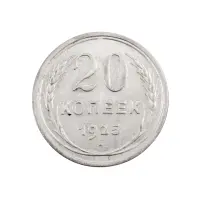 СССР - 20 копеек 1925 года (Серебро 0.500) за 290