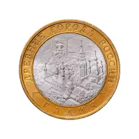 Россия 10 рублей 2009 года - Галич (СПМД)