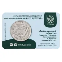 Жетон ГОЗНАК 2023 года Мультфильмы нашего детства - Тайна третьей планеты_1