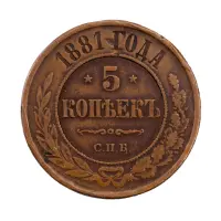 Российская империя - 5 копеек 1881 года СПБ