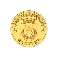 1Россия 10 рублей 2014 год Нальчик