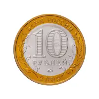 Россия 10 рублей 2009 года - Великий Новгород (ММД)_1