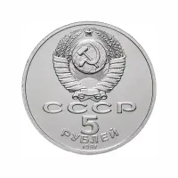 СССР-5-рублей-1991-года---Государственный-банк-СССР,-г.-Москва_1