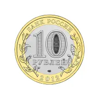 Россия 10 рублей 2012 года - Белозерск_1